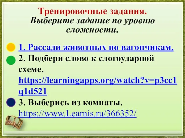 1. Рассади животных по вагончикам. 2. Подбери слово к слогоударной схеме. https://learningapps.org/watch?v=p3cc1q1d521