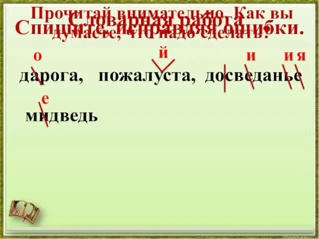 Словарная работа дарога, пожалуста, досведанье мидведь о й и и я е