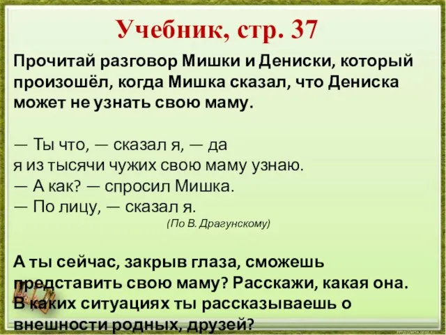 Учебник, стр. 37 Прочитай разговор Мишки и Дениски, который произошёл, когда Мишка