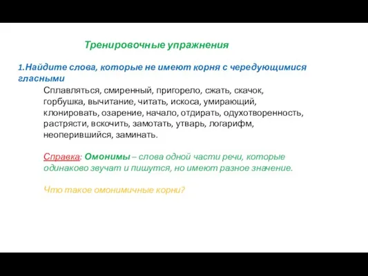 1.Найдите слова, которые не имеют корня с чередующимися гласными Сплавляться, смиренный, пригорело,