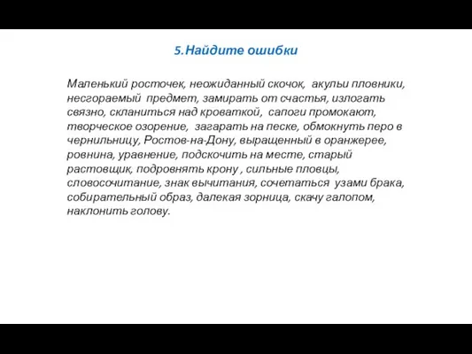 5.Найдите ошибки Маленький росточек, неожиданный скочок, акульи пловники, несгораемый предмет, замирать от