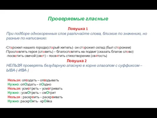 Проверяемые гласные Ловушка 1 При подборе однокоренных слов различайте слова, близкие по