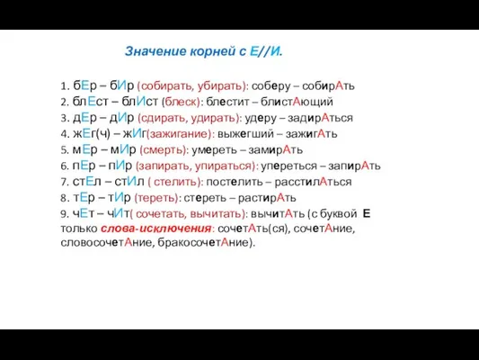 Значение корней с Е//И. 1. бЕр – бИр (собирать, убирать): соберу –