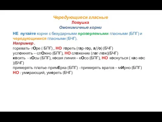 Чередующиеся гласные Ловушка Омонимичные корни НЕ путайте корни с безударными проверяемыми гласными