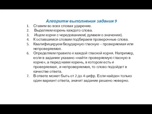 Алгоритм выполнения задания 9 Ставим во всех словах ударение. Выделяем корень каждого