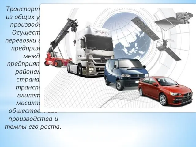 Транспорт – одно из общих условий производства. Осуществляя перевозки внутри предприятий, между