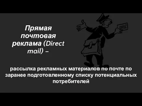 рассылка рекламных материалов по почте по заранее подготовленному списку потенциальных потребителей Прямая