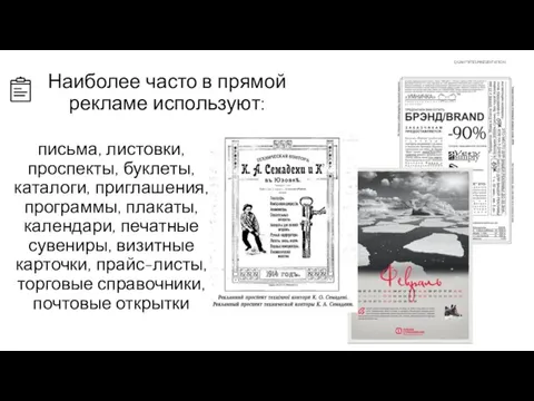 письма, листовки, проспекты, буклеты, каталоги, приглашения, программы, плакаты, календари, печатные сувениры, визитные