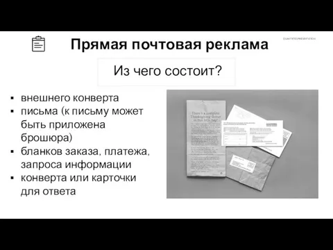 Из чего состоит? Прямая почтовая реклама внешнего конверта письма (к письму может