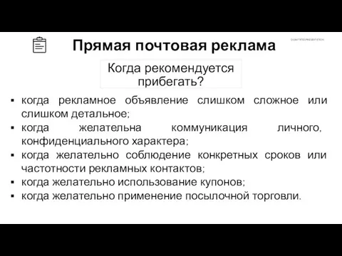 Когда рекомендуется прибегать? Прямая почтовая реклама когда рекламное объявление слишком сложное или