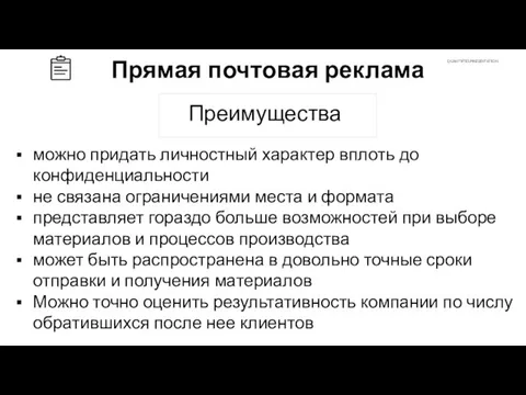 Преимущества Прямая почтовая реклама можно придать личностный характер вплоть до конфиденциальности не