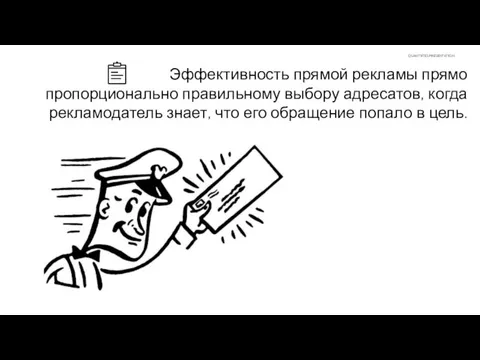 Эффективность прямой рекламы прямо пропорционально правильному выбору адресатов, когда рекламодатель знает, что