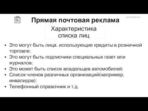 Характеристика списка лиц Прямая почтовая реклама Это могут быть лица, использующие кредиты