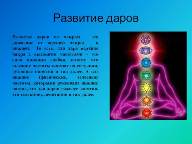 Развитие даров Развитие даров по чакрам – это движение от верхней чакры