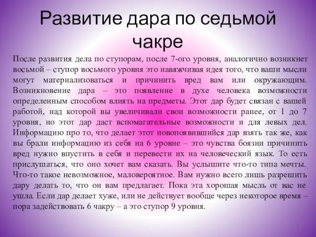 Развитие дара по седьмой чакре После развития дела по ступорам, после 7-ого