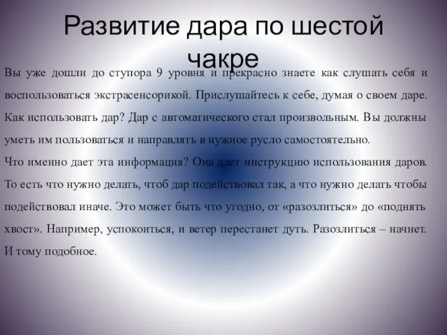 Развитие дара по шестой чакре Вы уже дошли до ступора 9 уровня