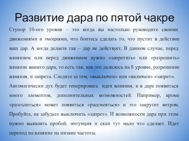 Развитие дара по пятой чакре Ступор 10-ого уровня – это когда вы