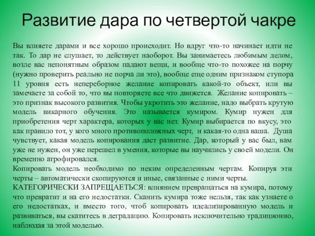 Развитие дара по четвертой чакре Вы влияете дарами и все хорошо происходит.