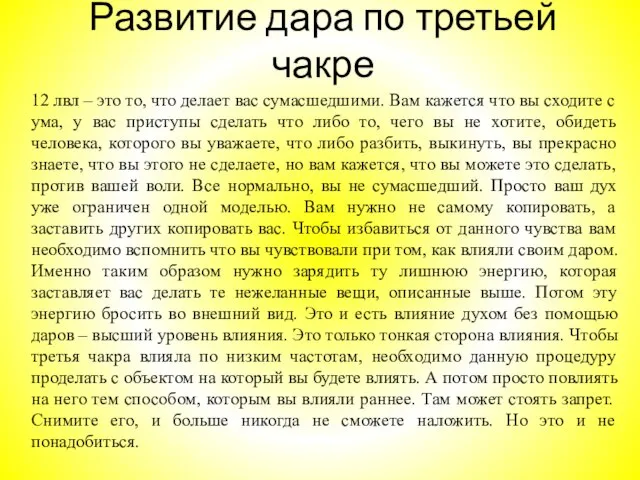 Развитие дара по третьей чакре 12 лвл – это то, что делает