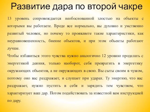 Развитие дара по второй чакре 13 уровень сопровождается необоснованной злостью на объекты