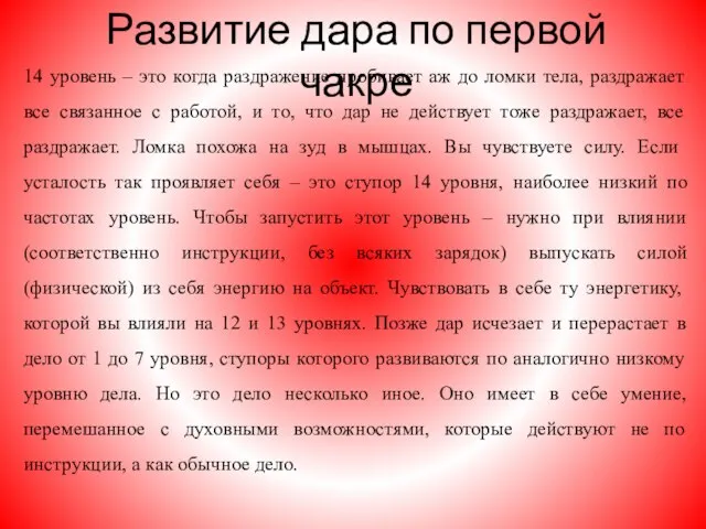 Развитие дара по первой чакре 14 уровень – это когда раздражение пробивает