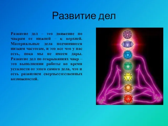 Развитие дел Развитие дел – это движение по чакрам от нижней –