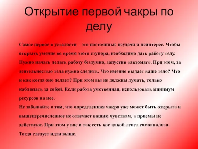 Открытие первой чакры по делу Самое первое в усталости – это постоянные