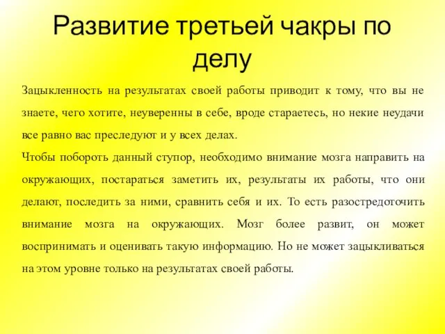 Развитие третьей чакры по делу Зацыкленность на результатах своей работы приводит к