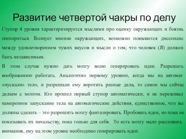 Развитие четвертой чакры по делу Ступор 4 уровня характеризируется мыслями про оценку