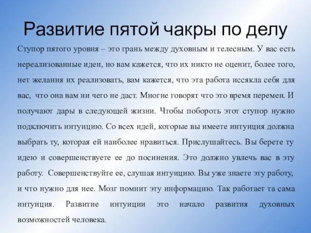 Развитие пятой чакры по делу Ступор пятого уровня – это грань между