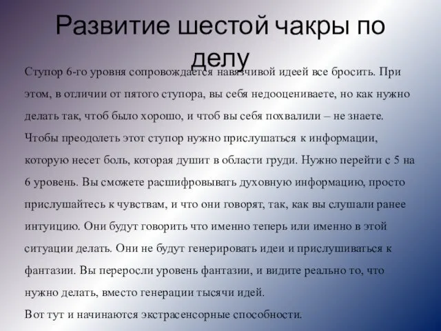 Развитие шестой чакры по делу Ступор 6-го уровня сопровождается навязчивой идеей все