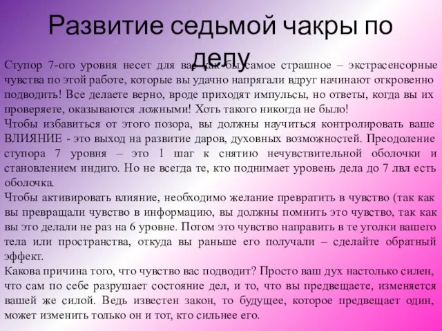 Развитие седьмой чакры по делу Ступор 7-ого уровня несет для вас как