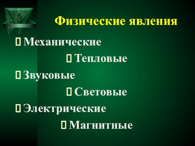 Физические явления Механические Тепловые Звуковые Световые Электрические Магнитные