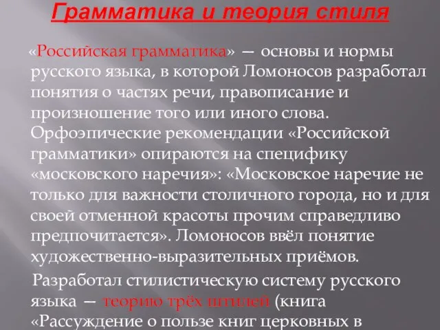 Грамматика и теория стиля «Российская грамматика» — основы и нормы русского языка,