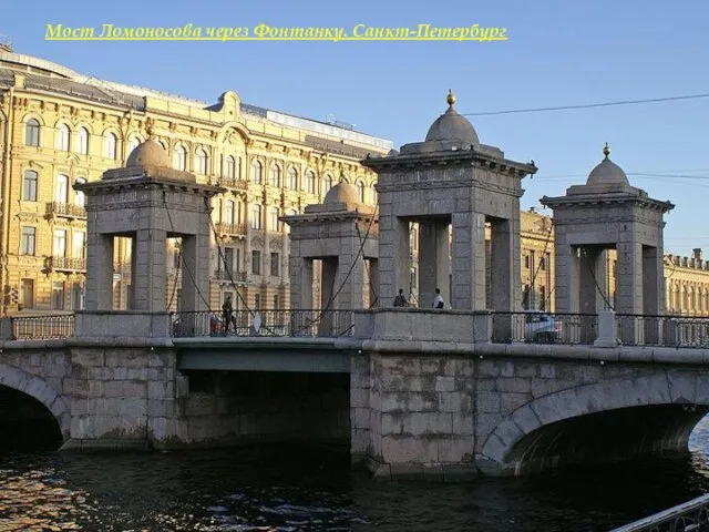Мост Ломоносова через Фонтанку. Санкт-Петербург