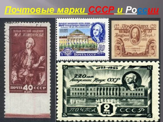 Почтовые марки СССР и России