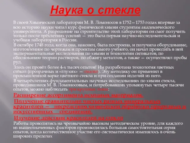 Наука о стекле В своей Химической лаборатории М. В. Ломоносов в 1752—1753