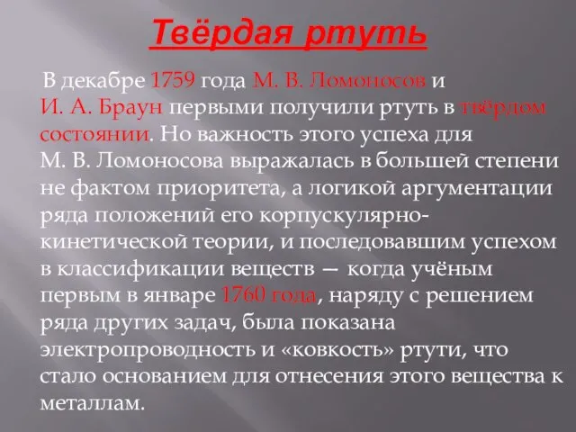 Твёрдая ртуть В декабре 1759 года М. В. Ломоносов и И. А.