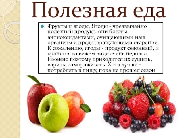 Полезная еда Фрукты и ягоды. Ягоды - чрезвычайно полезный продукт, они богаты