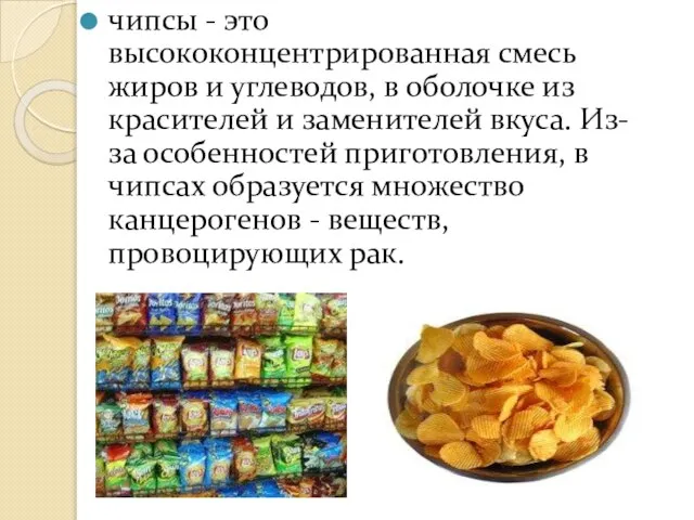 чипсы - это высококонцентрированная смесь жиров и углеводов, в оболочке из красителей