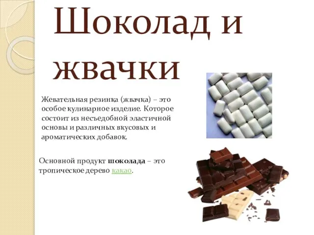 Шоколад и жвачки Жевательная резинка (жвачка) – это особое кулинарное изделие. Которое