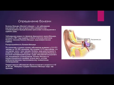 Определение болезни Болезнь Меньера (Meniere's disease) — это заболевание внутреннего уха, при