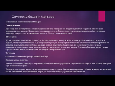 Симптомы болезни Меньера Три основных симптома болезни Меньера: Головокружение При системном вестибулярном