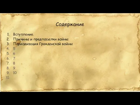 Содержание Вступление. Причины и предпосылки войны Периодизация Гражданской войны 5 6 7 8 9 10