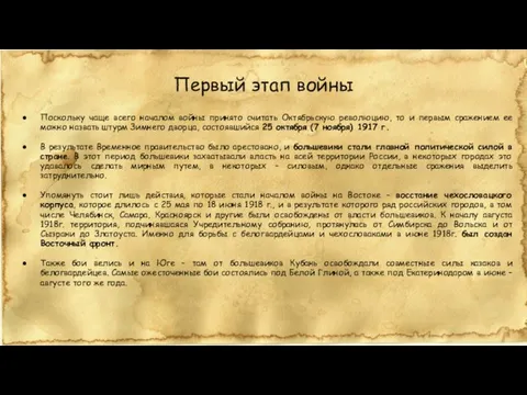 Первый этап войны Поскольку чаще всего началом войны принято считать Октябрьскую революцию,