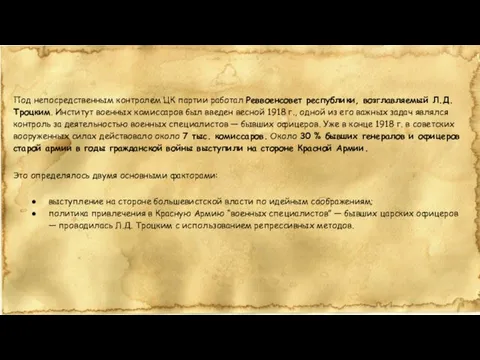 Под непосредственным контролем ЦК партии работал Реввоенсовет республики, возглавляемый Л.Д. Троцким. Институт