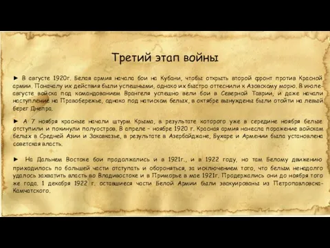 Третий этап войны ► В августе 1920г. Белая армия начала бои на