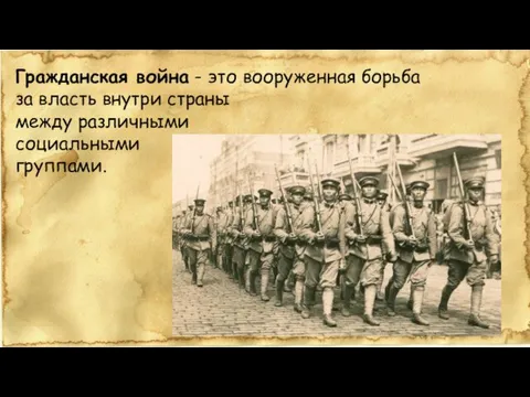 Гражданская война - это вооруженная борьба за власть внутри страны между различными социальными группами.