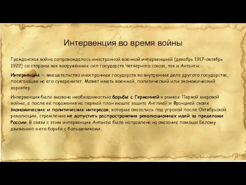 Интервенция во время войны Гражданская война сопровождалась иностранной военной интервенцией (декабрь 1917–октябрь