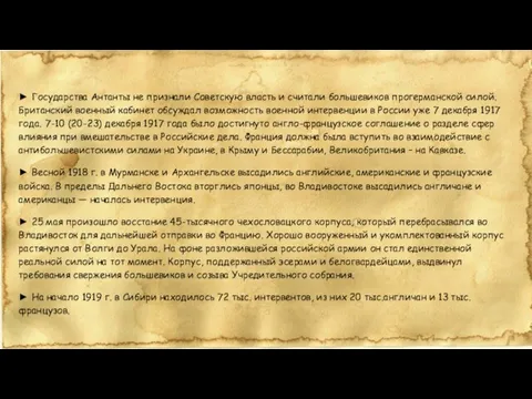 ► Государства Антанты не признали Советскую власть и считали большевиков прогерманской силой.